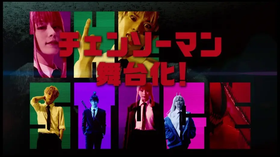 Видео к фильму 『チェンソーマン』ザ・ステージ — 「チェンソーマン」ザ・ステージ公演CM（30秒）