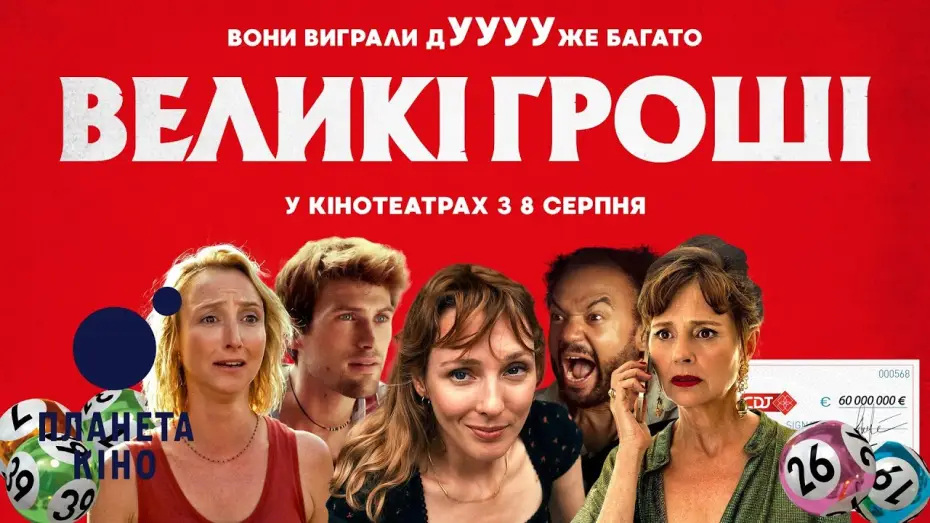 Видео к фильму О, счастливчики! — Великі гроші - офіційний трейлер (український)