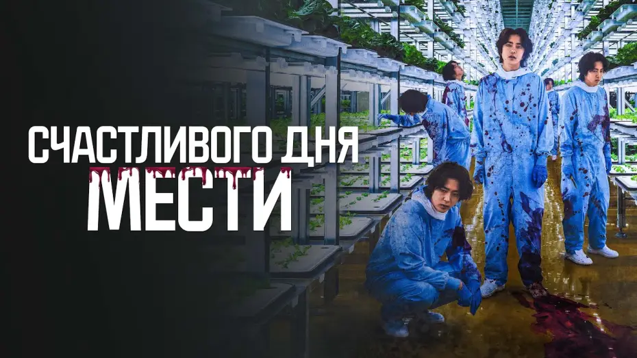 Видео к фильму Счастливого дня мести — Счастливого дня мести - Русский трейлер (2024)