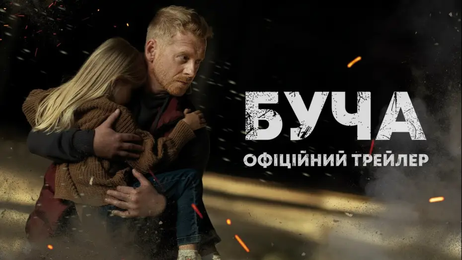 Видео к фильму Буча — Офіційний трейлер