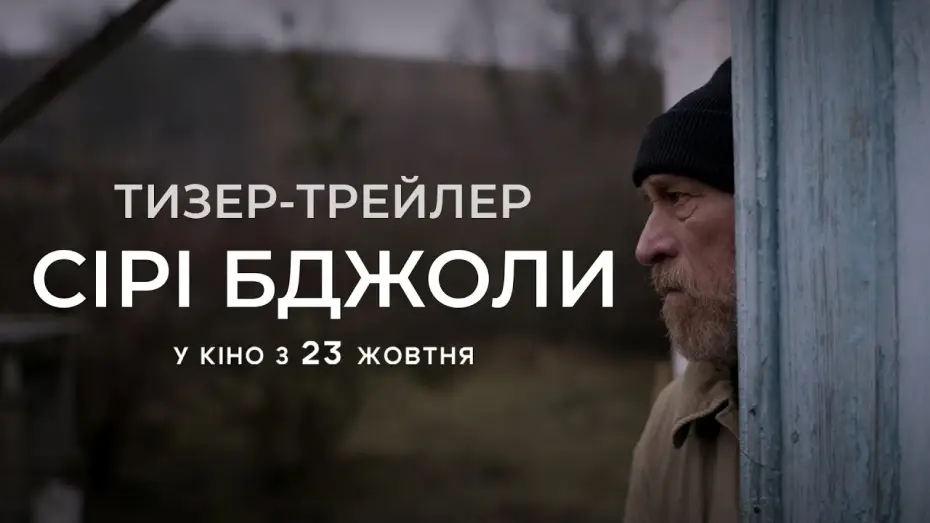 Видео к фильму Сірі бджоли — Офіційний тизер-трейлер
