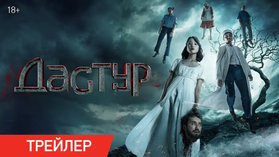 Видео к фильму Дастур — Дастур | Трейлер | В кино с 18 июля