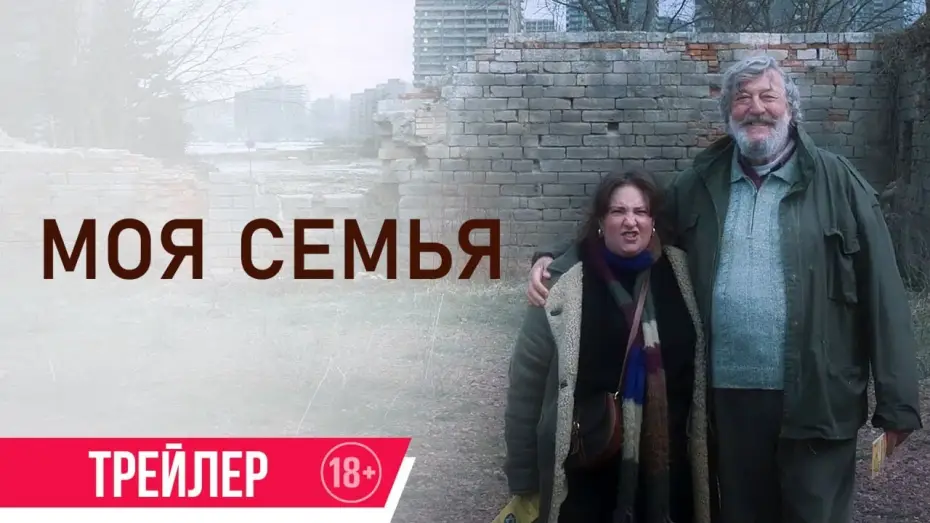 Видео к фильму Моя семья — Моя семья | Трейлер |  в кино с 25 июля