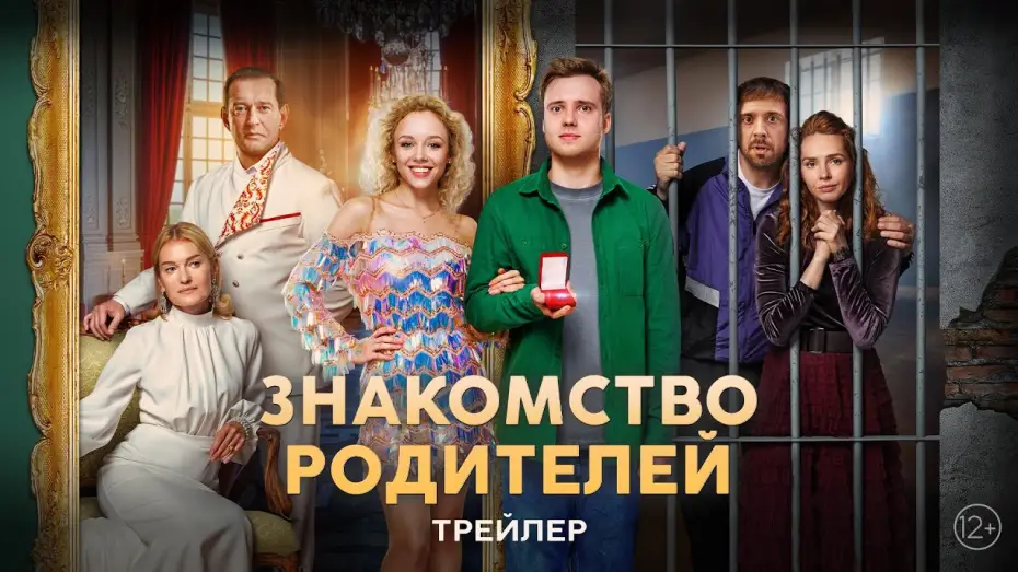 Видео к фильму Я женил своих родителей — Знакомство родителей | Трейлер