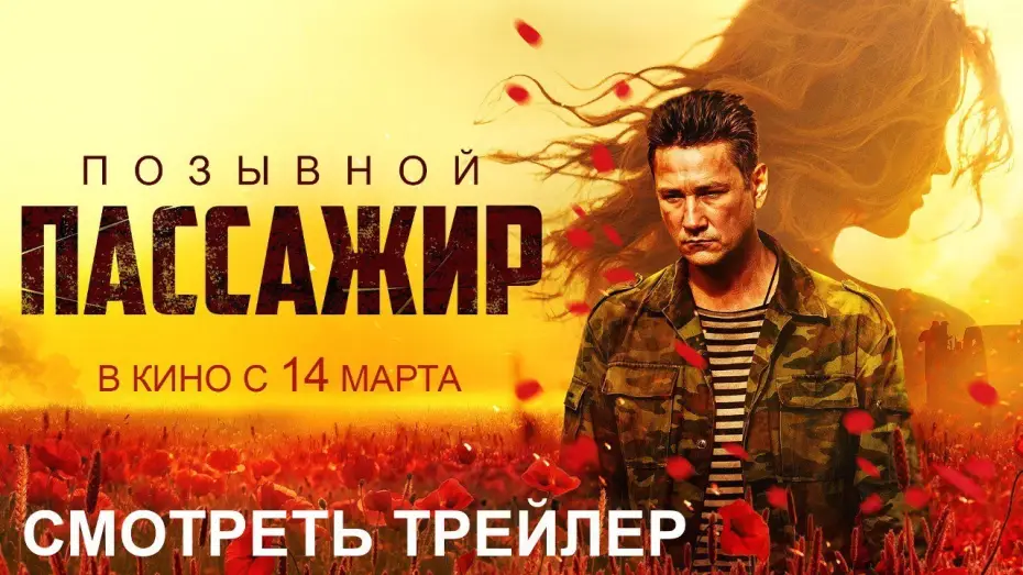 Видео к фильму Позывной «Пассажир» — Позывной «Пассажир» I Трейлер I В кино с 14 марта