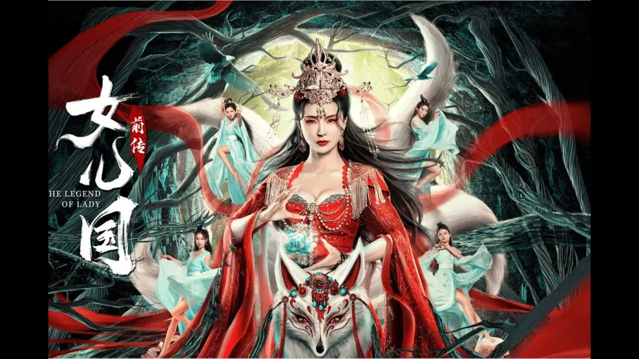 Видео к фильму 女儿国前传 — 【FILM】THE LAND OF WOMAN 女儿国前传 TRAILER
