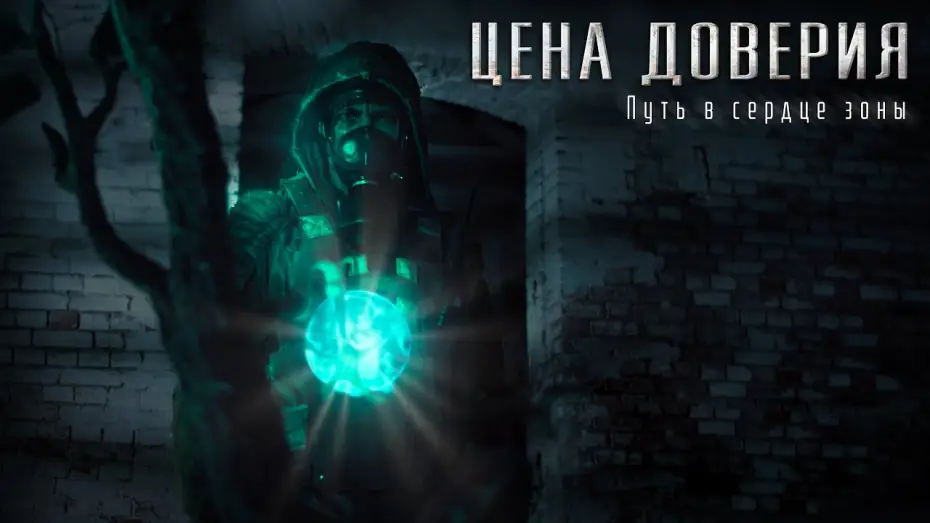 Видео к фильму Цена доверия — Сталкер фильм "Цена доверия". Трейлер