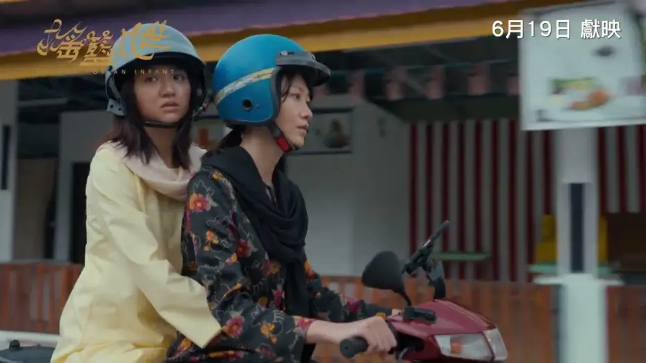 Видео к фильму 搖籃凡世 — 《搖籃凡世》PAVANE FOR AN INFANT｜香港版正式預告｜6月19日獻映