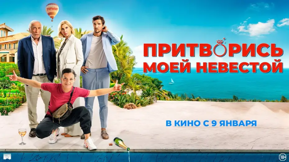 Видео к фильму Притворись моей невестой — Притворись моей невестой  - Русский трейлер
