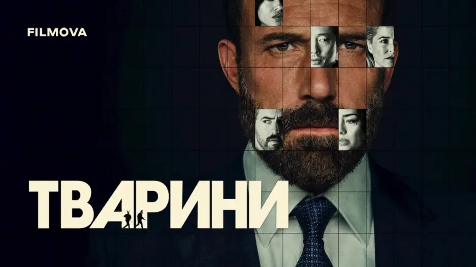 Видео к фильму Animals — Український дубльований трейлер