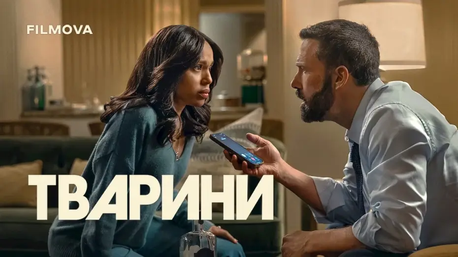 Видео к фильму Animals — Український тизер