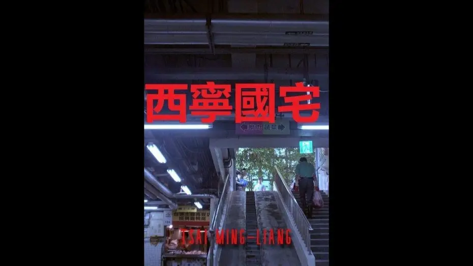 Видео к фильму 西寧國宅 — Xining Public Housing (2024) Tsai Ming-liang - TRAILER | 5° Lima Alterna IFF