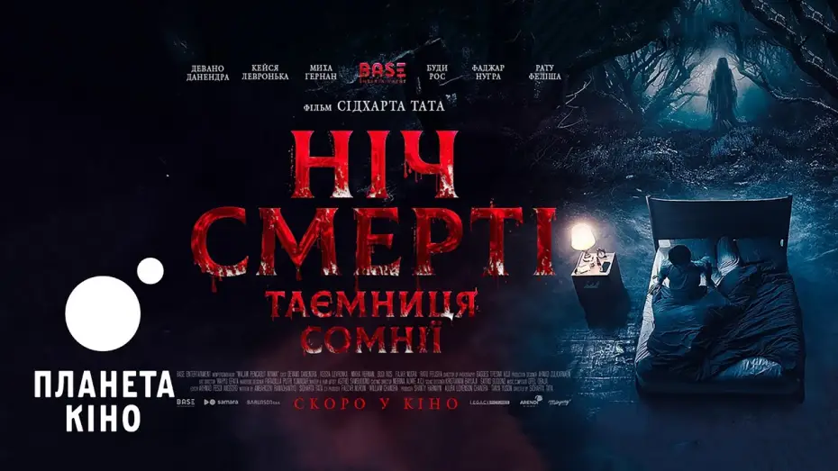 Видео к фильму Астрал. Ночной кошмар | Ніч смерті. Таємниця сомнії - офіційний трейлер (український)