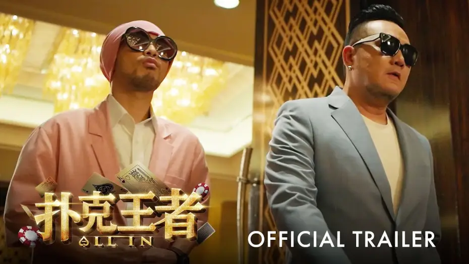 Видео к фильму 扑克王者 — 扑克王者｜ALL IN | Official Trailer ｜官方正式预告片