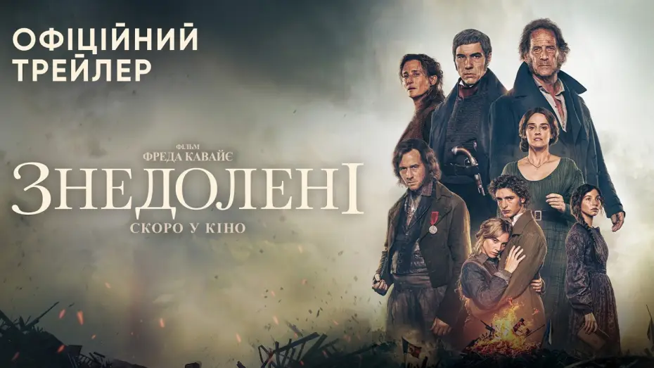 Видео к фильму Отверженные — Офіційний трейлер