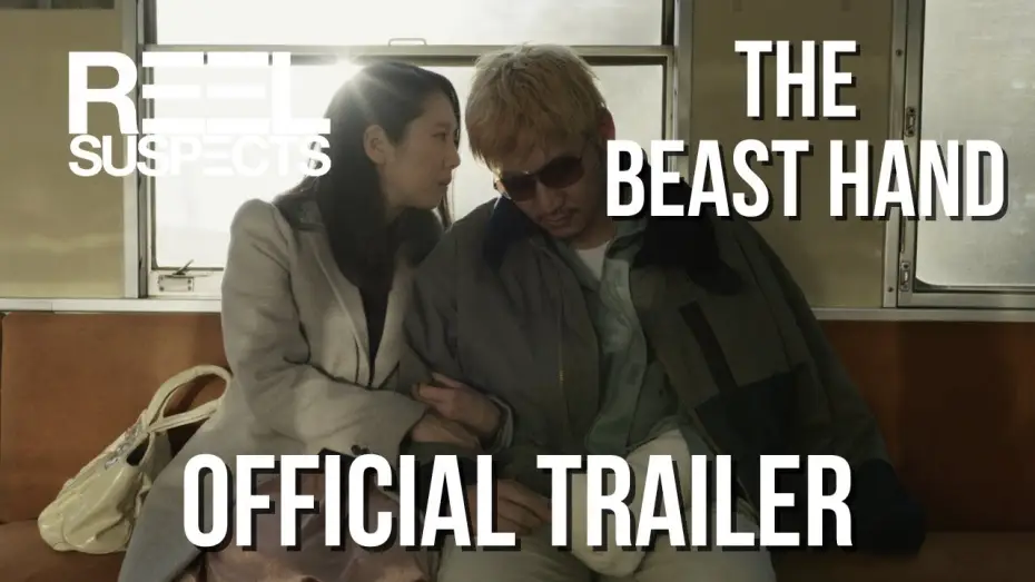 Видео к фильму 獣手 — Official Trailer