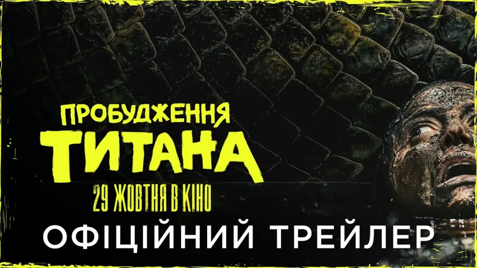 Видео к фильму Beware Boiúna — Офіційний український трейлер