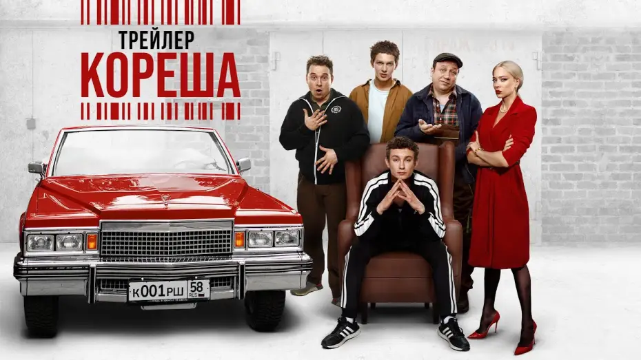 Видео к фильму Кореша — Кореша | Трейлер