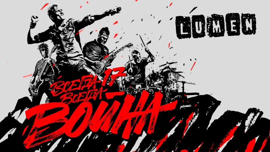 Видео к фильму LUMEN - Всегда 17 — всегда война — LUMEN «Всегда 17 — всегда война» | полный концерт | HD | eng sub