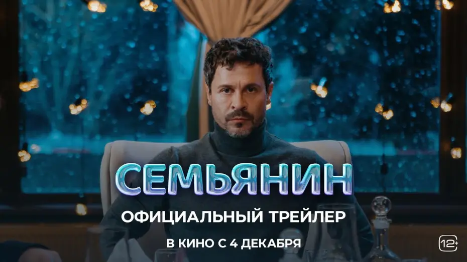 Видео к фильму Семьянин — Семьянин (2025) | Трейлер