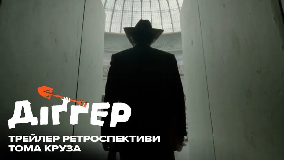 Видео к фильму Диггер — Трейлер ретроспективи Тома Круза
