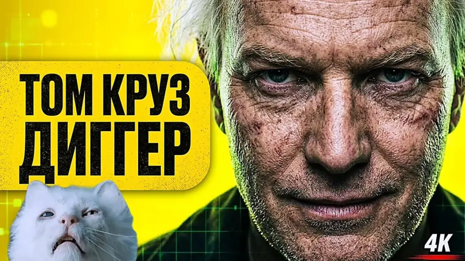 Видео к фильму Землекоп — ДИГГЕР (2026) Том Круз в главных ролях