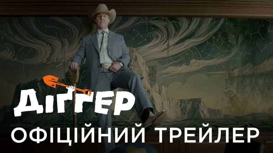 Видео к фильму Диггер — Офіційний український трейлер