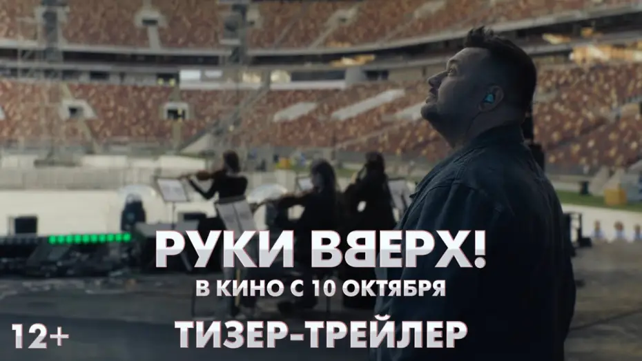 Видео к фильму Руки вверх! — Руки Вверх | Тизер-трейлер | В кино с 10 октября