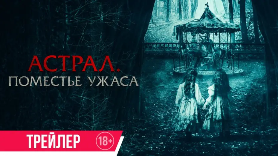 Видео к фильму Астрал. Поместье ужаса — Астрал. Поместье ужаса | Трейлер | В кино с 4 сентября