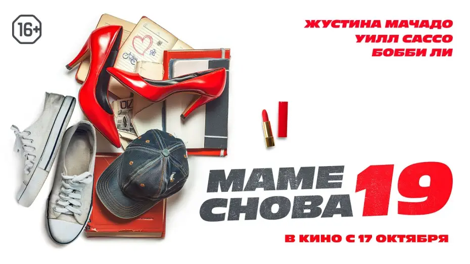Видео к фильму Маме снова 19 — Маме снова 19. Трейлер. В кино с 17 октября. 16+