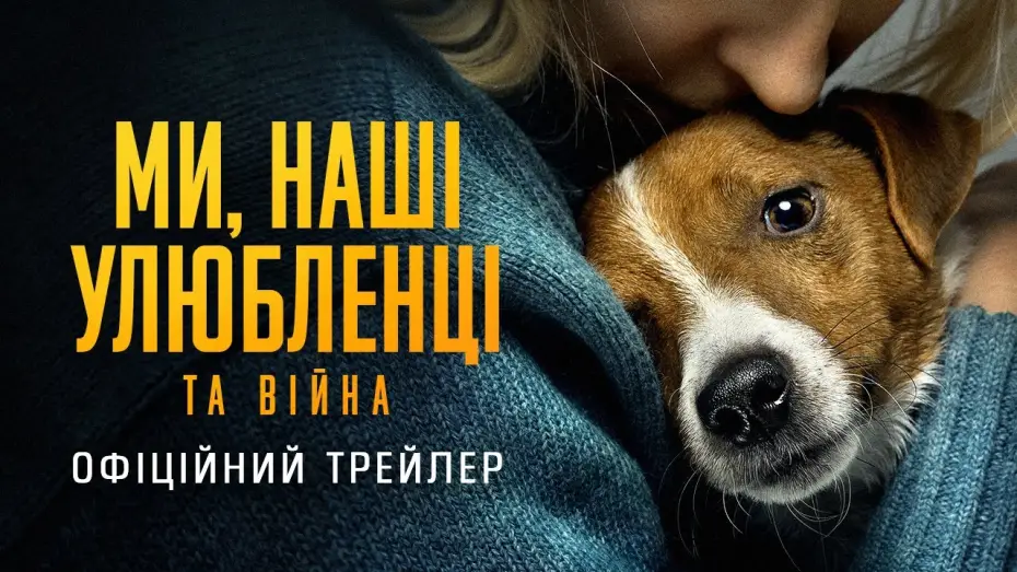 Видео к фильму Мы, наши любимцы и война — Офіційний трейлер