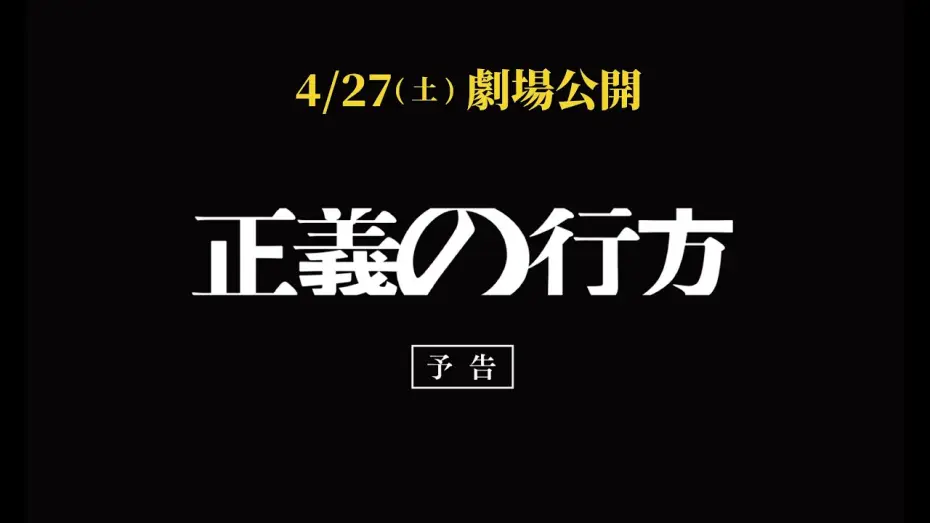 Видео к фильму 正義の行方 | 映画『正義の行方』本予告（2024年4月27日㊏公開）
