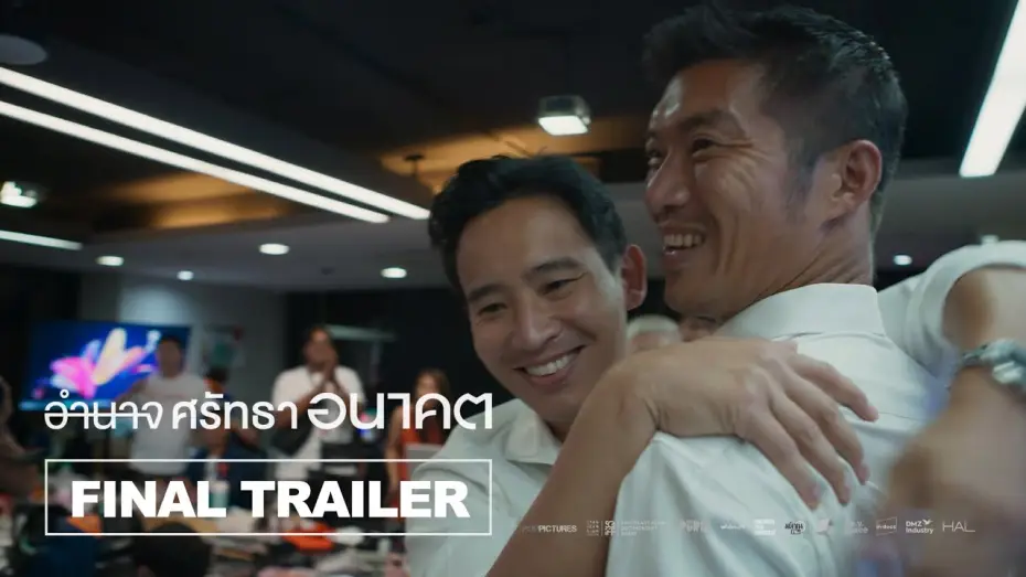 Видео к фильму อำนาจ ศรัทธา อนาคต — อำนาจ ศรัทธา อนาคต Breaking the Cycle l Final Trailer