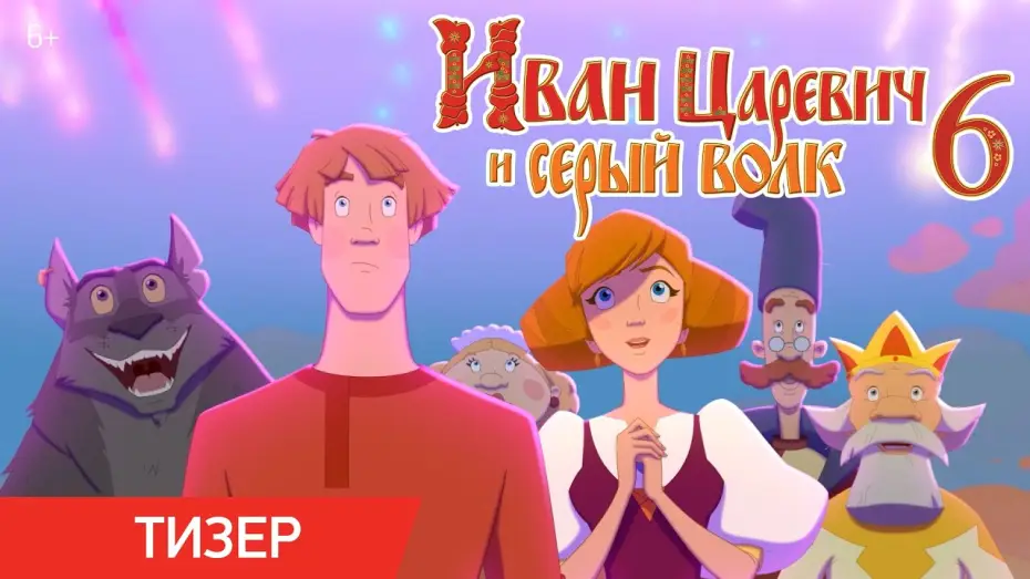 Видео к фильму Иван Царевич и Серый Волк 6 — Иван Царевич и Серый Волк 6 | Тизер-трейлер