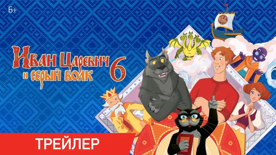Видео к фильму Иван Царевич и Серый Волк 6 — Иван Царевич и Серый Волк | Трейлер