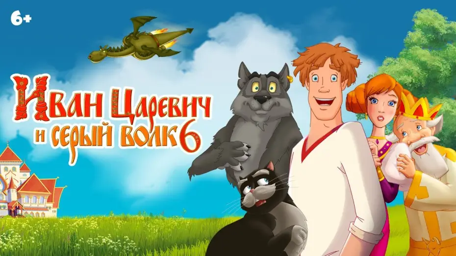 Видео к фильму Иван Царевич и Серый Волк 6 — Иван Царевич и Серый волк 6 | Анонс