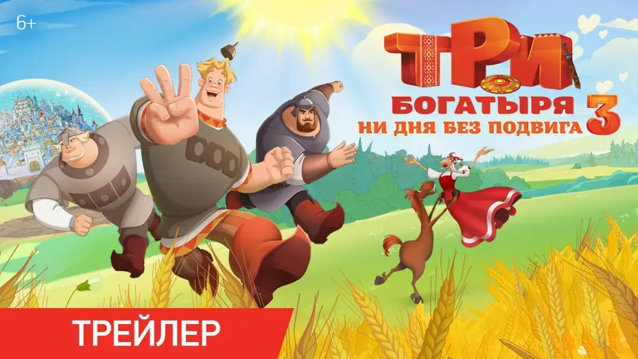 Видео к фильму Три богатыря. Ни дня без подвига 3 — ТРИ БОГАТЫРЯ. НИ ДНЯ БЕЗ ПОДВИГА 3 | Трейлер | В кино с 25 июня