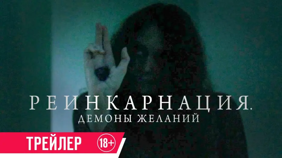 Видео к фильму Реинкарнация. Демоны желаний — Реинкарнация. Демоны желаний| Трейлер| в кино с 16 мая