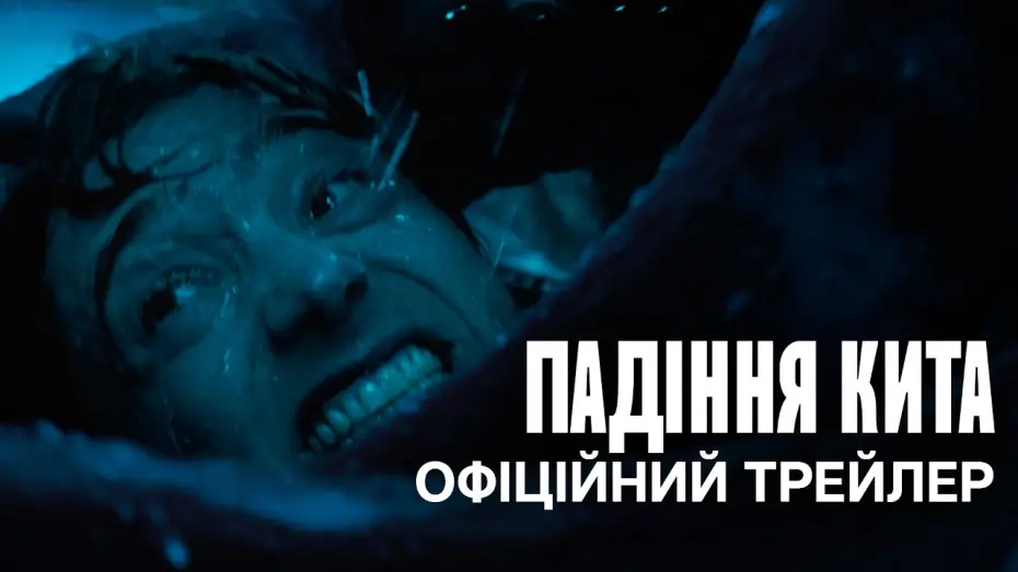 Видео к фильму Кит: Во тьме глубин — Офіційний український трейлер