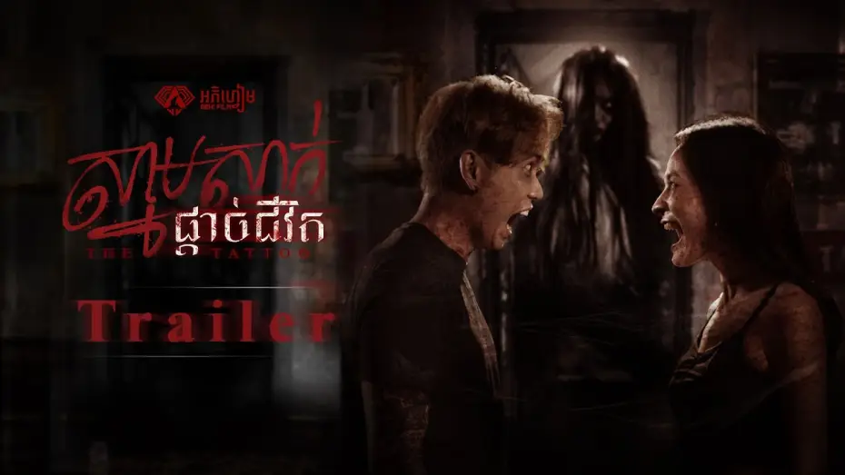 Видео к фильму ស្នាមសាក់ផ្តាច់ជីវិត — ស្នាមសាក់ផ្តាច់ជីវិត - Trailer