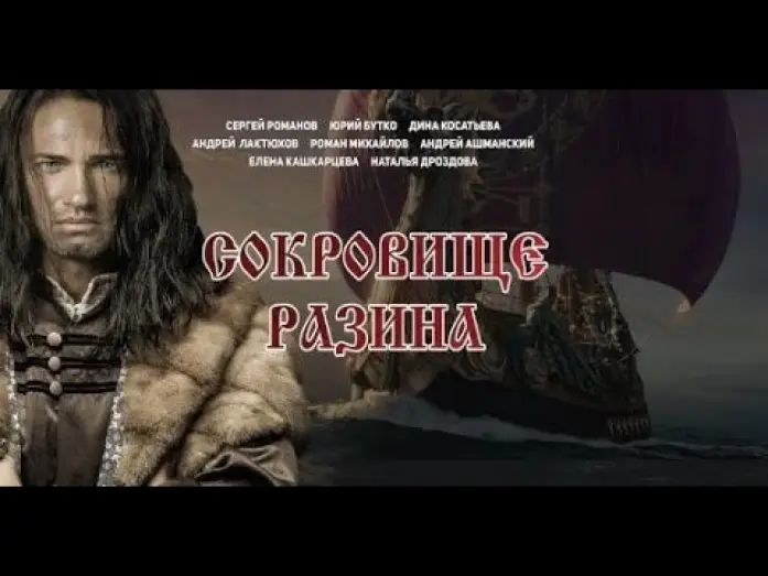 Видео к фильму Сокровище Разина | Сокровище Разина - трейлер (2020)