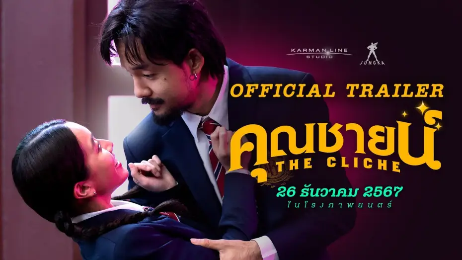 Видео к фильму คุณชายน์ — คุณชายน์ (The Cliche) | OFFICIAL TRAILER