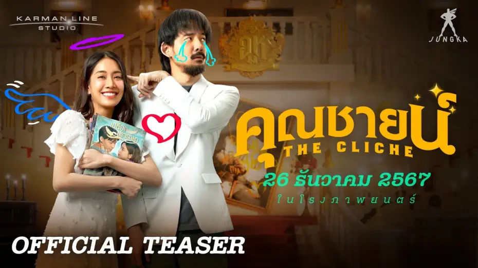 Видео к фильму คุณชายน์ — “คุณชายน์” (The Cliche) | OFFICIAL TEASER