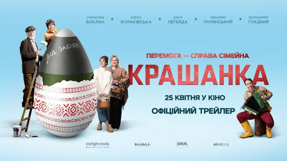 Видео к фильму Крашенка — Офіційний трейлер