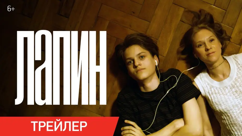 Видео к фильму Лапин — Лапин | Трейлер