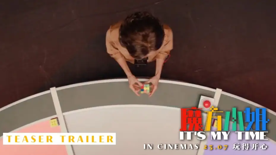 Видео к фильму 魔方小姐 — Trailer [Subtitled]