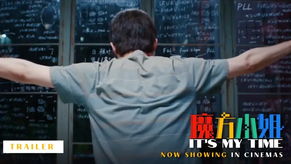 Видео к фильму 魔方小姐 — Trailer [Subtitled]
