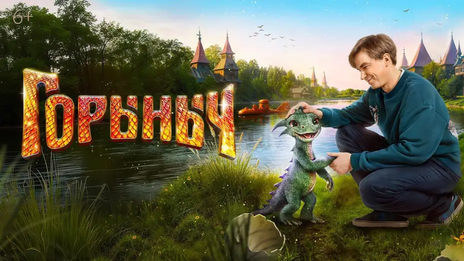 Видео к фильму Горыныч — Горыныч (2025) | Трейлер
