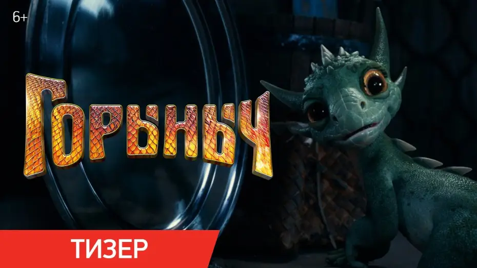 Видео к фильму Горыныч — Горыныч (2025) | Тизер