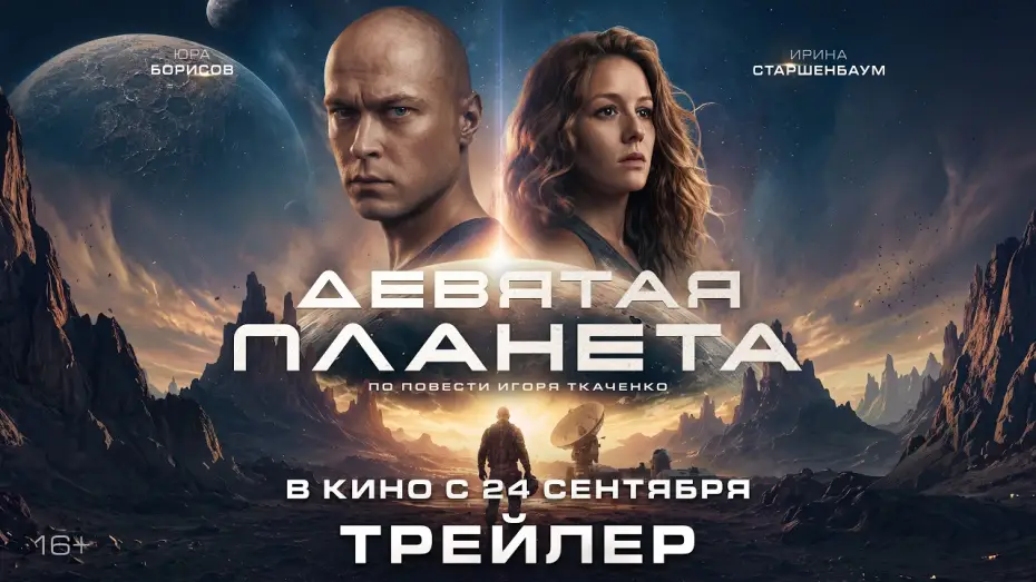 Видео к фильму Девятая планета — Девятая планета | Трейлер | В кино с 24 сентября